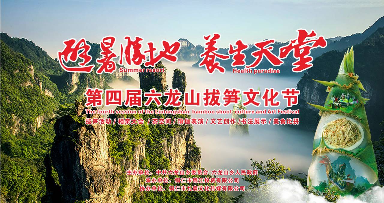 六龙山拔笋文化节