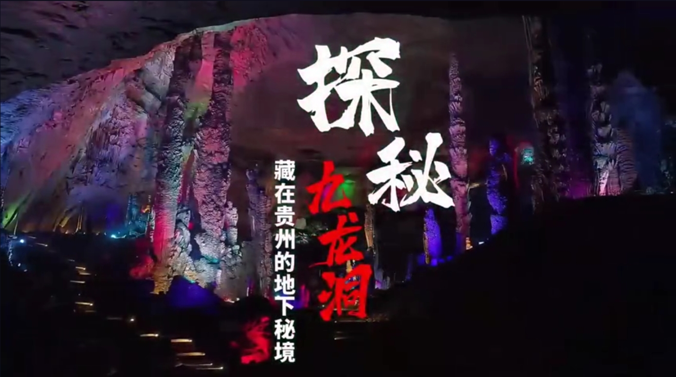神秘九龙洞
